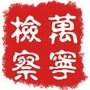 万宁检察ico