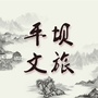 平坝文旅ico