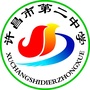 许昌市第二中学ico