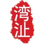 湾沚身旁事ico