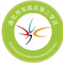 通化市东昌区第二学区公众号ico