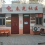 丛东街道春光社区ico
