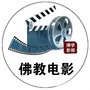 学佛电影ico