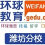 环球教育潍坊分校ico