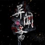 异闻斋鬼故事公众号ico