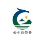 云水自然界ico