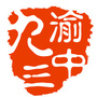 渝中九三ico