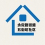 永定路街道五街坊社区ico