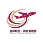 吉祥航空综管部ico
