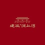 上海建发浦上湾ico