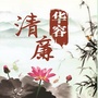 清廉华容ico