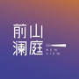 前山澜庭ico