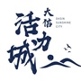 大信活力城公众号ico