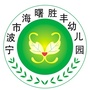 宁波市海曙胜丰幼儿园ico