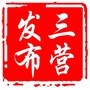 三营发布ico