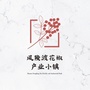 风陵渡花椒产业小镇ico