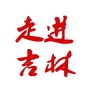 走进吉林ico
