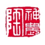 中原神农陶ico