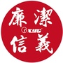 廉洁信义ico