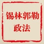 锡林郭勒政法ico