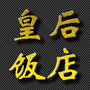 莫干山皇后饭店公众号ico