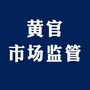 黄官市场监管ico