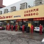 江北日升汽修ico