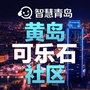 黄岛街道可乐石社区ico