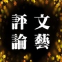 邯郸文艺评论ico