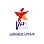 成都高新区先锋小学ico