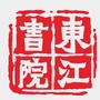 惠州市东江书院ico