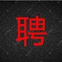 广东省招聘公众号ico