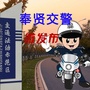 奉贤交警ico