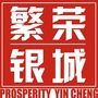 繁荣银城ico