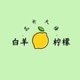 白羊柠檬花开大悟ico