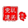 谯城机关党建ico
