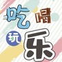 吃喝玩乐IN南京ico