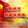 荆州市教育体育局公众号ico