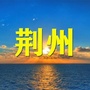 荆州老乡大群ico