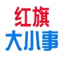 红旗大小事ico