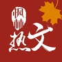 枫林热文ico