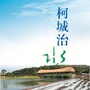 柯城治水ico