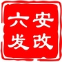 六安市发展和改革委员会发布ico