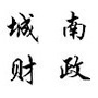 随州曾都区财政局城南新区财政所公众号ico