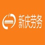 新庆劳务ico
