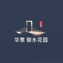 大亚湾华策御水花园ico