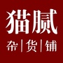 猫腻杂货铺ico