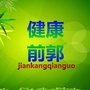 健康前郭公众号ico