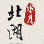北湖文联ico