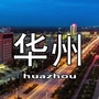华州身边事ico